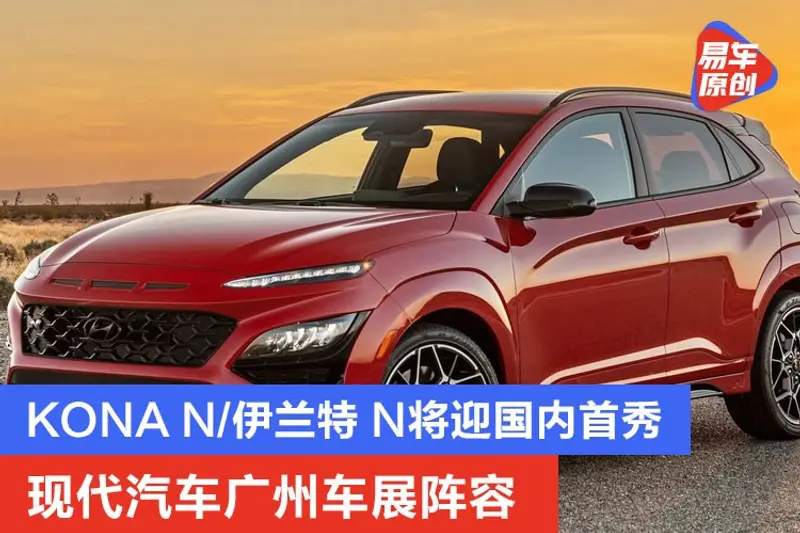 KONA N/伊蘭特 N將迎國內首秀 現代汽車廣州車展陣容